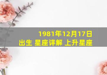 1981年12月17日出生 星座详解 上升星座